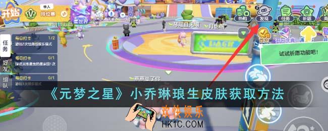 元梦之星小乔琳琅生皮肤怎么获得