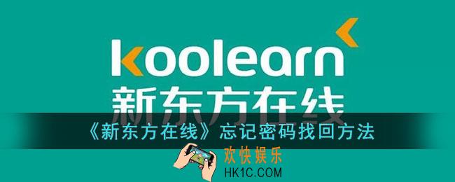 新东方在线密码忘了怎么办