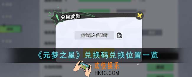 元梦之星兑换码在哪兑换