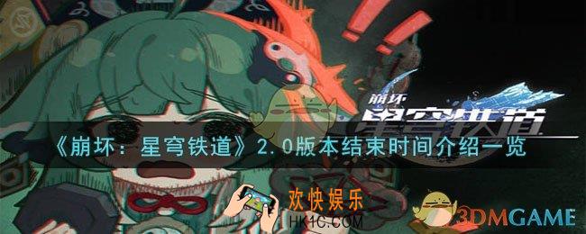 崩坏星穹铁道2.0什么时候结束
