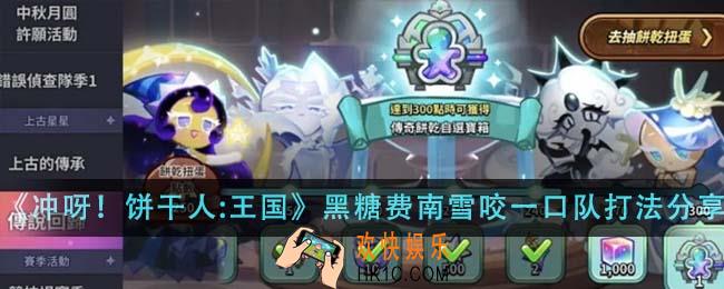 冲呀饼干人王国黑糖费南雪咬一口队怎么打