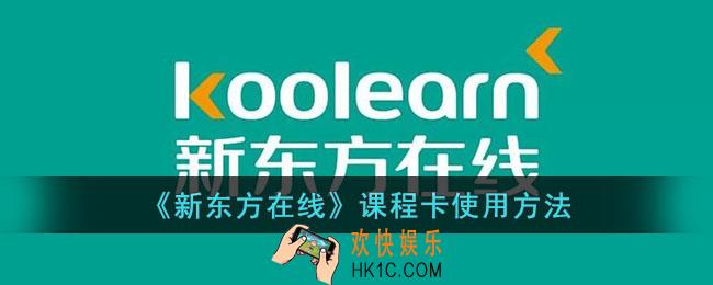 新东方在线课程卡怎么用