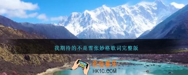 我期待的不是雪而是有你的冬天什么歌