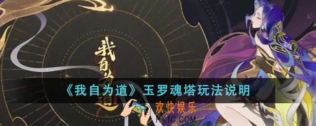 我自为道玉罗魂塔怎么玩