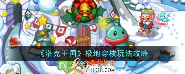 洛克王国极地穿梭怎么玩
