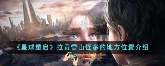 星球重启拉贡雪山怪多的地方位置在哪里