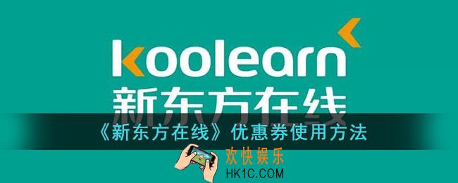 新东方在线学习卡怎么用