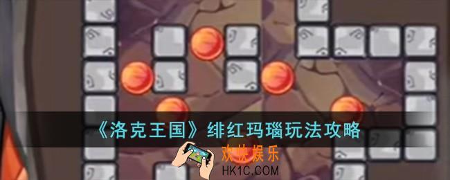 洛克王国绯红玛瑙怎么玩