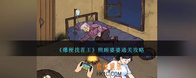 爆梗找茬王照顾婆婆怎么过