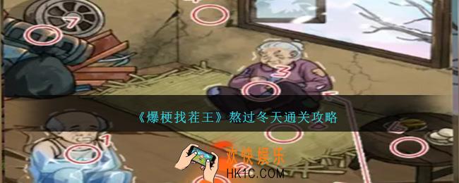爆梗找茬王熬过冬天怎么过