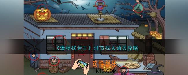 爆梗找茬王过节找人怎么过