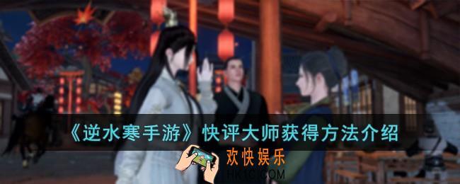 逆水寒手游快评大师怎么获得
