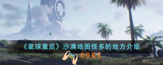 星球重启沙漠地图怪多的地方有哪些