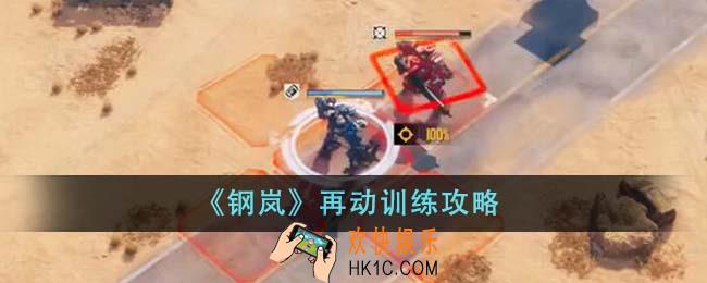 钢岚再动训练怎么过