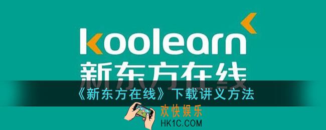 新东方在线怎么下载讲义