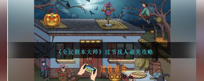 全民剧本大师过节找人怎么过