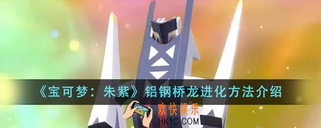 宝可梦朱紫铝钢桥龙怎么进化