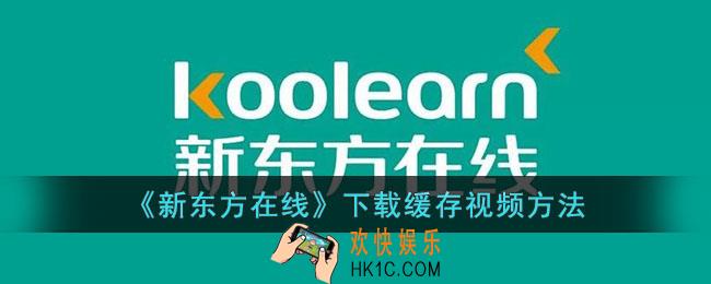 新东方在线怎么下载视频