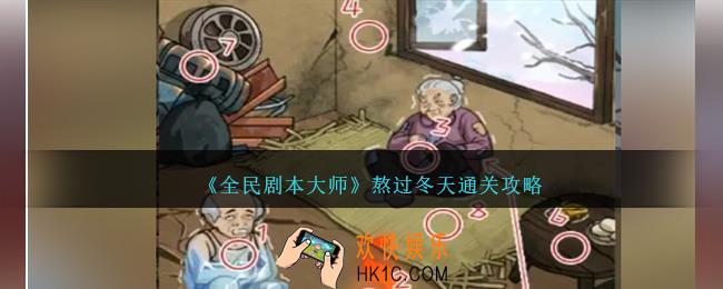 全民剧本大师熬过冬天怎么过