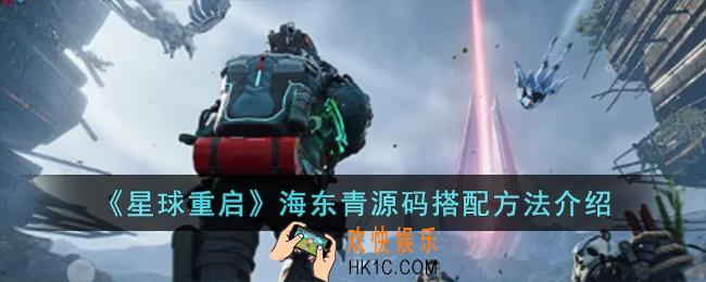 星球重启海东青源码怎么搭配