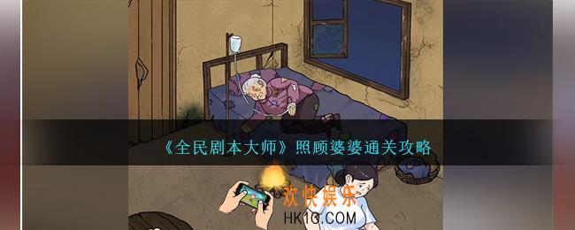 全民剧本大师照顾婆婆怎么过