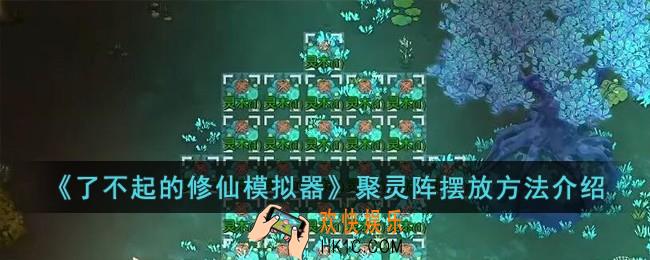 了不起的修仙模拟器聚灵阵怎么摆