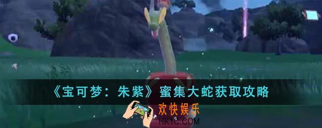 宝可梦朱紫蜜集大蛇怎么获得
