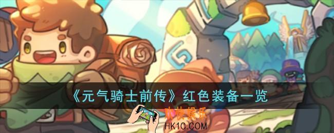 元气骑士前传红色装备有哪些