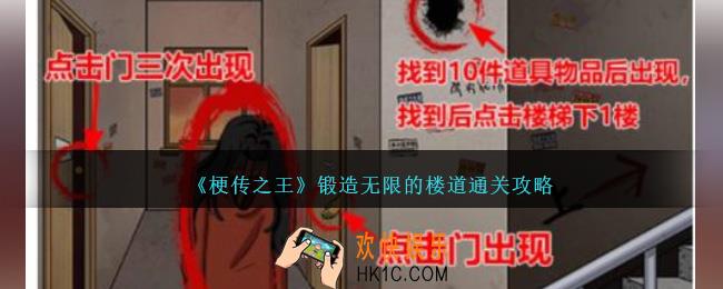 梗传之王锻造无限的楼道怎么过关