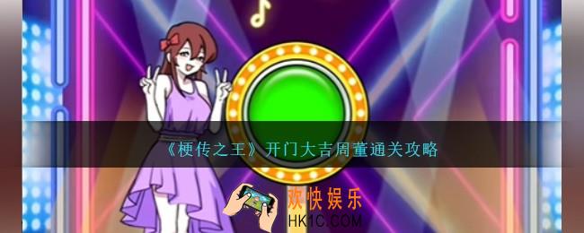 梗传之王听曲识歌拿到18万奖金怎么过关