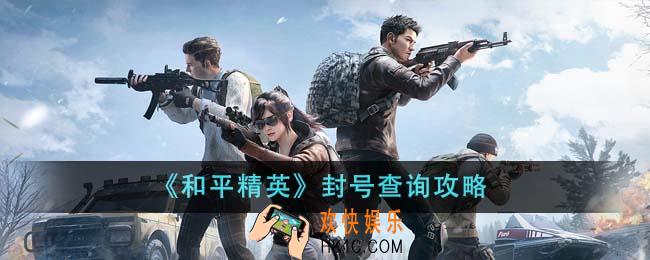 和平精英怎么查询封号