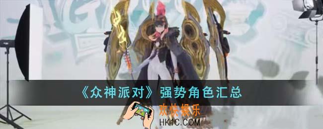 众神派对强势角色有哪些