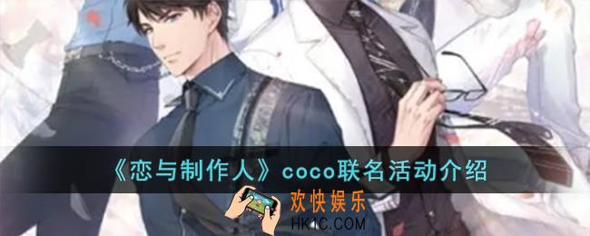 恋与制作人coco联名活动怎么样