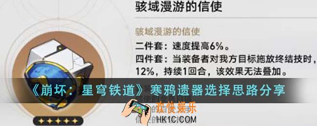崩坏星穹铁道寒鸦遗器怎么选