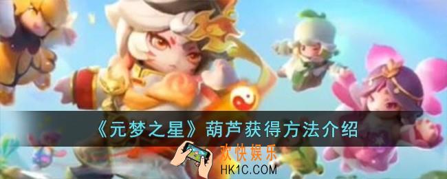 元梦之星葫芦怎么获得