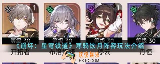 崩坏星穹铁道寒鸦饮月阵容怎么玩