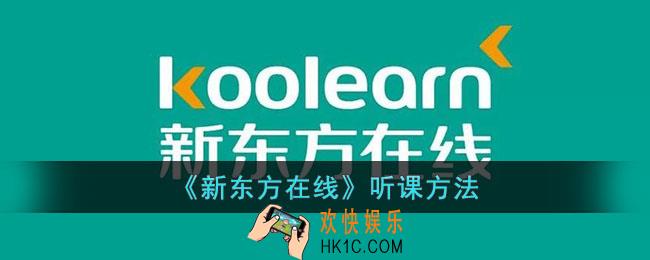 新东方在线怎么听课