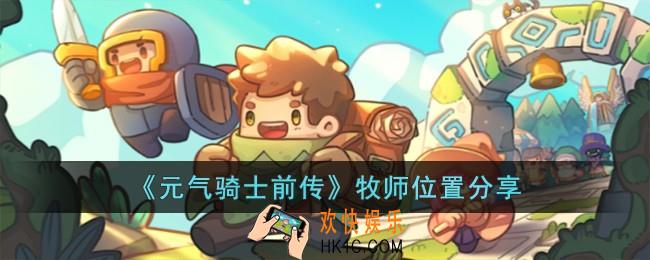 元气骑士前传牧师在哪儿