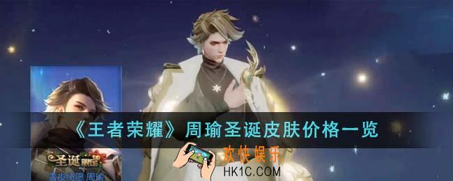 王者荣耀周瑜圣诞皮肤价格是多少