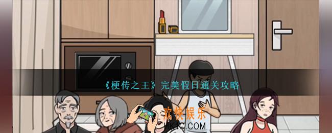 梗传之王游戏完美假日怎么过