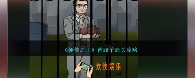 梗传之王游戏替罪羊怎么过