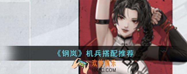 钢岚机兵怎么搭配