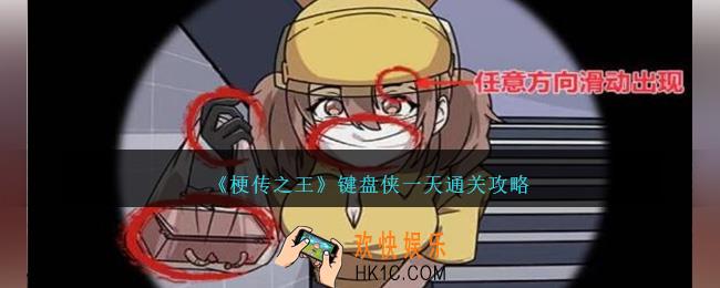 梗传之王键盘侠一天怎么过
