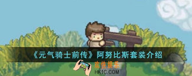 元气骑士前传阿努比斯套装怎么样