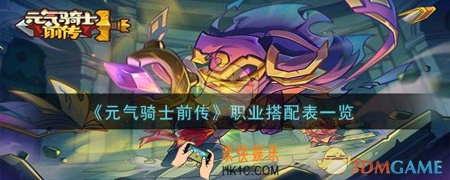 元气骑士前传职业搭配表是什么