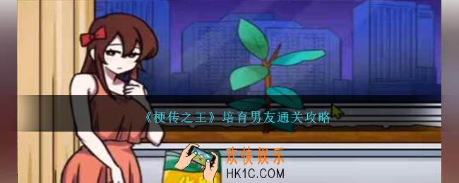 梗传之王培育男友怎么过