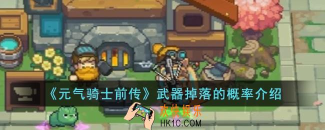元气骑士前传武器掉落的概率是多少