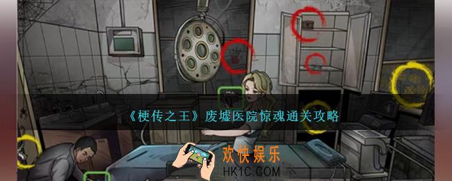 梗传之王废墟医院惊魂怎么过
