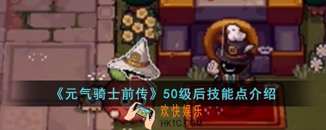 元气骑士前传50级后技能点怎么样