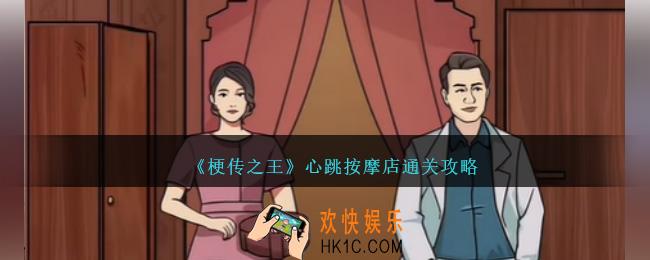 梗传之王心跳按摩店怎么过